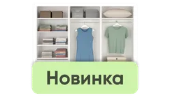 Гардеробные