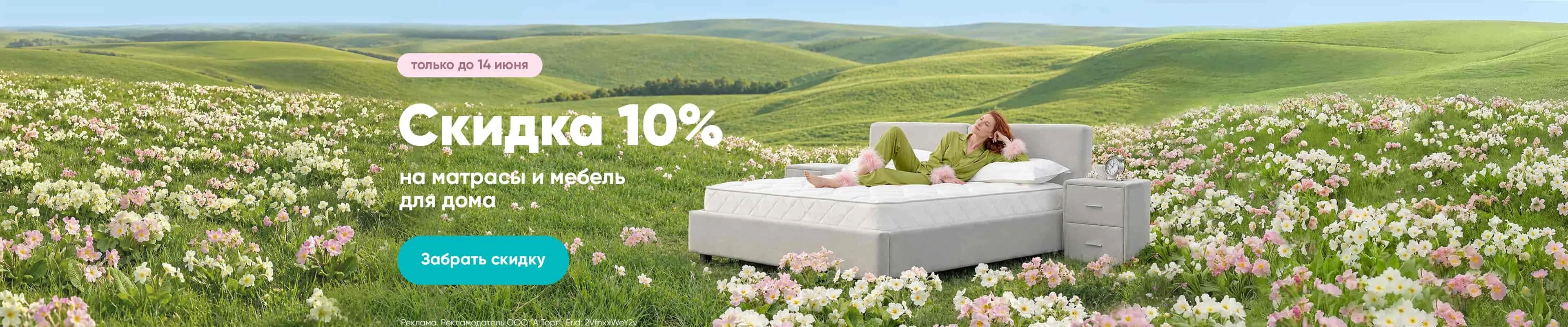 Скидка 10% на матрасы и мебель для дома