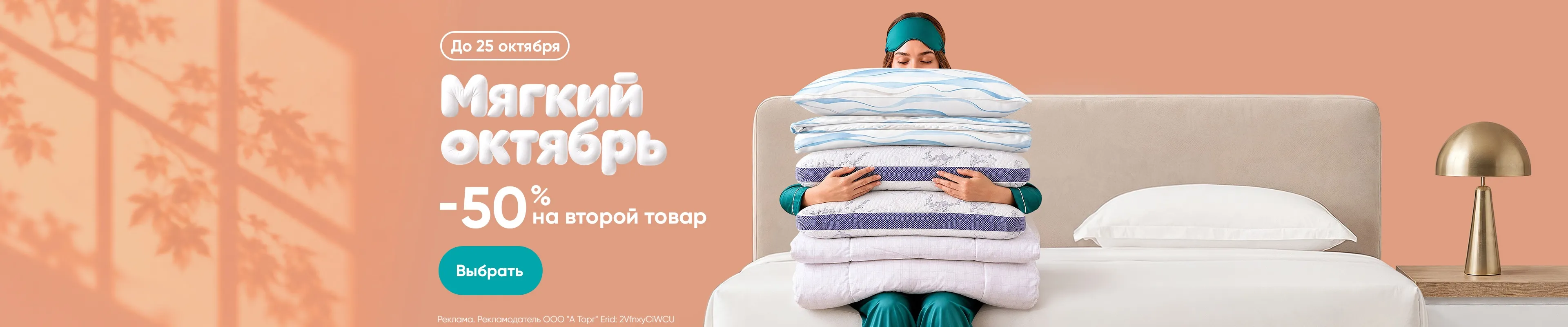 -50% на второй товар для сна