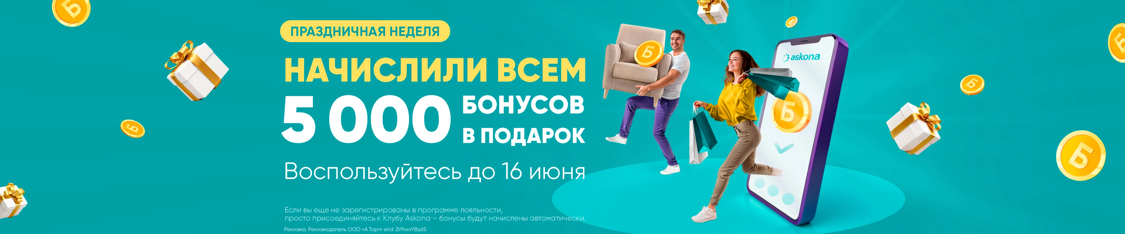 2025 5000 бонусов в подарок