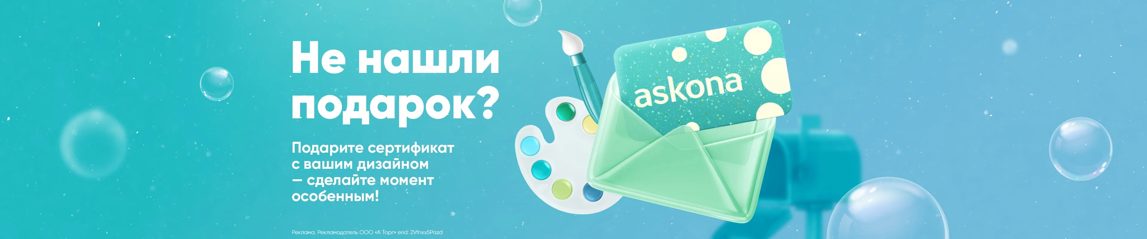 Подарочный сертификат Askona