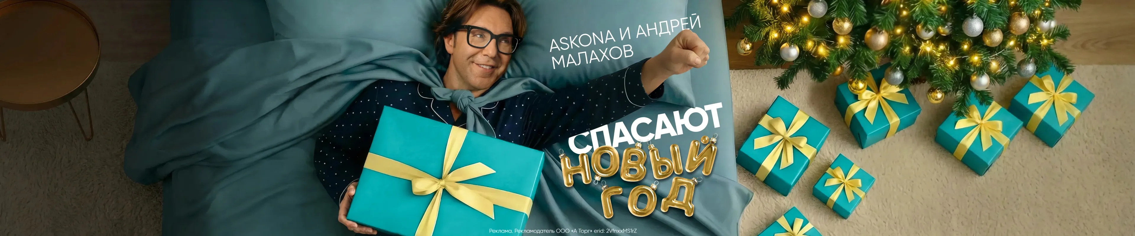 Спасти Новый год