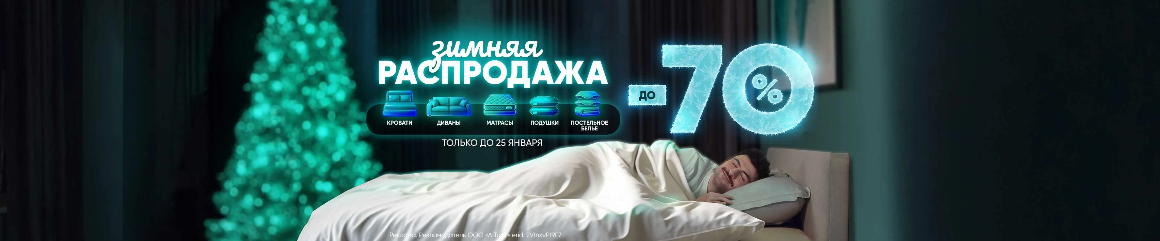 Зимняя распродажа
