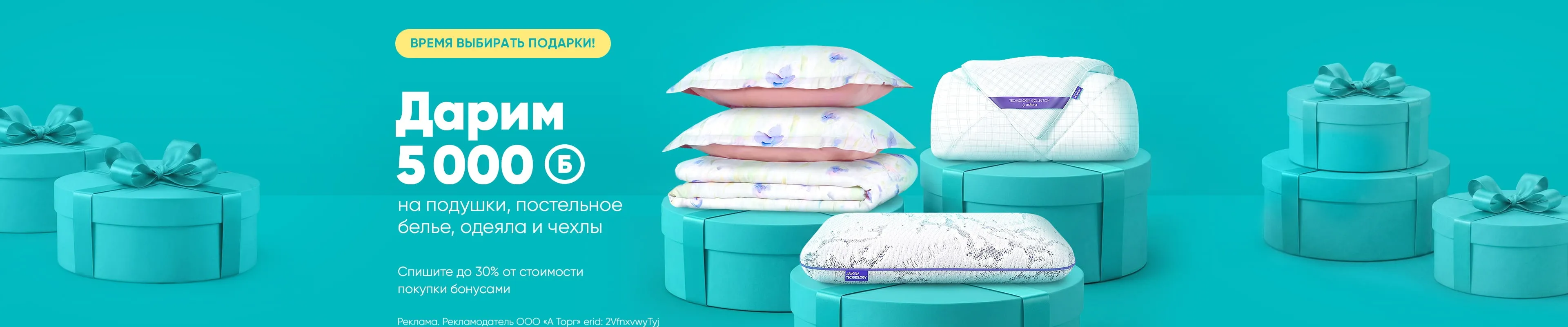 5000 бонусов на беддинг и текстиль