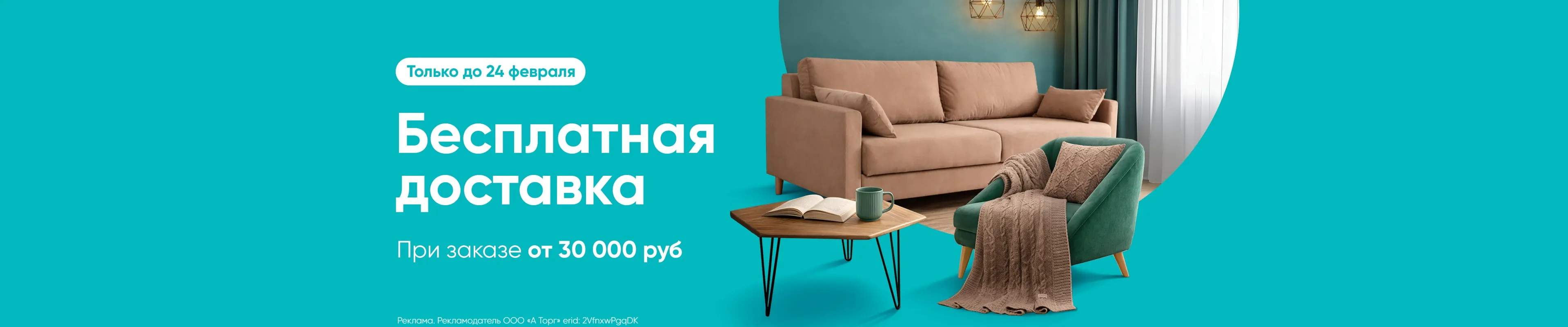 Бесплатная доставка от 30 000 ₽