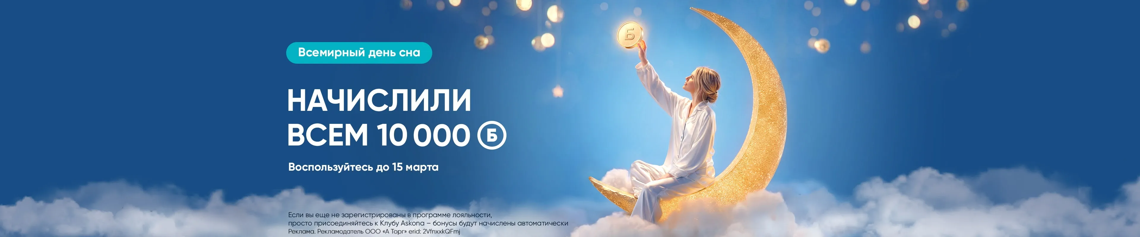 Всемирный день сна