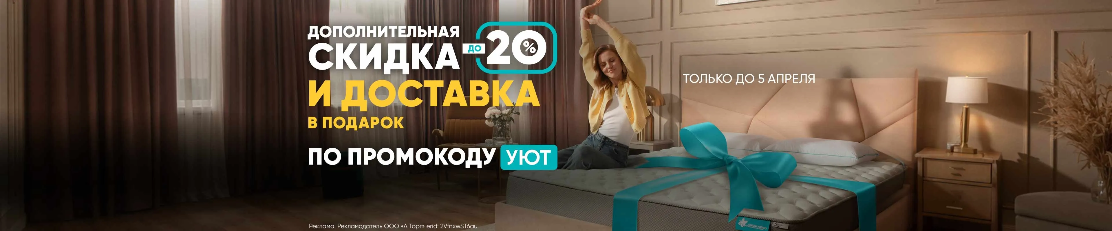 ФРК_Скидки до 20% по промокоду УЮТ