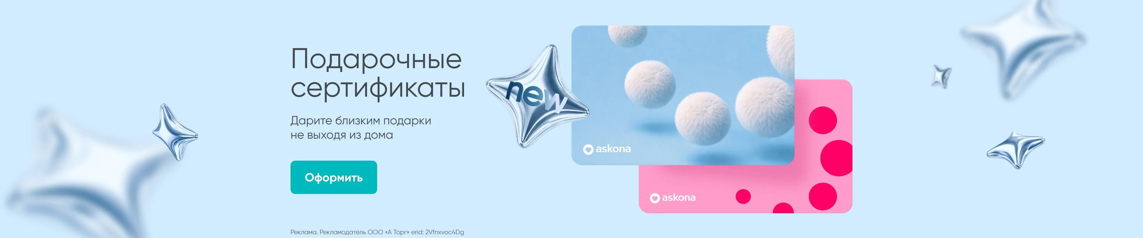 Подарочный сертификат Askona