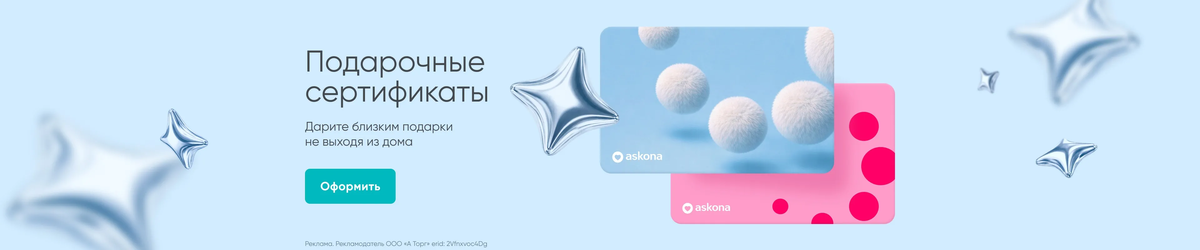 Подарочный сертификат Askona