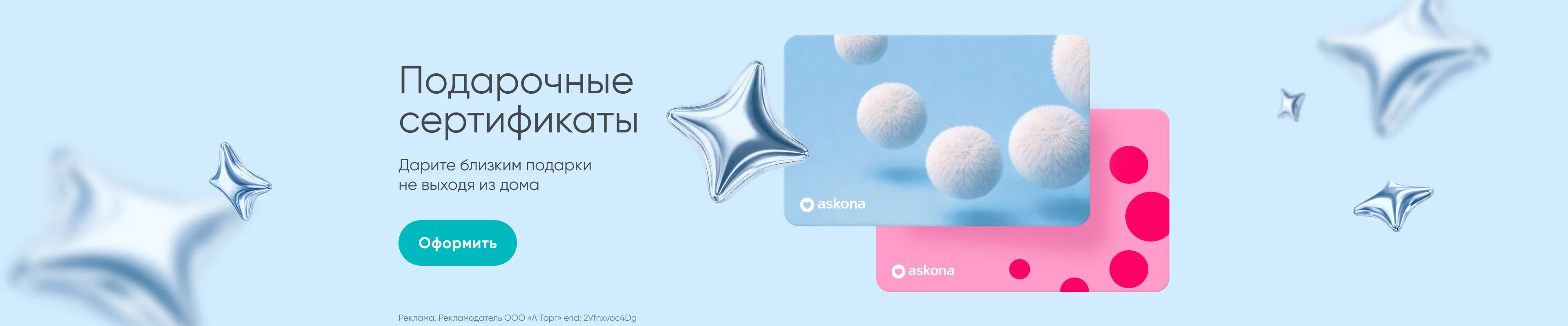Подарочный сертификат Askona