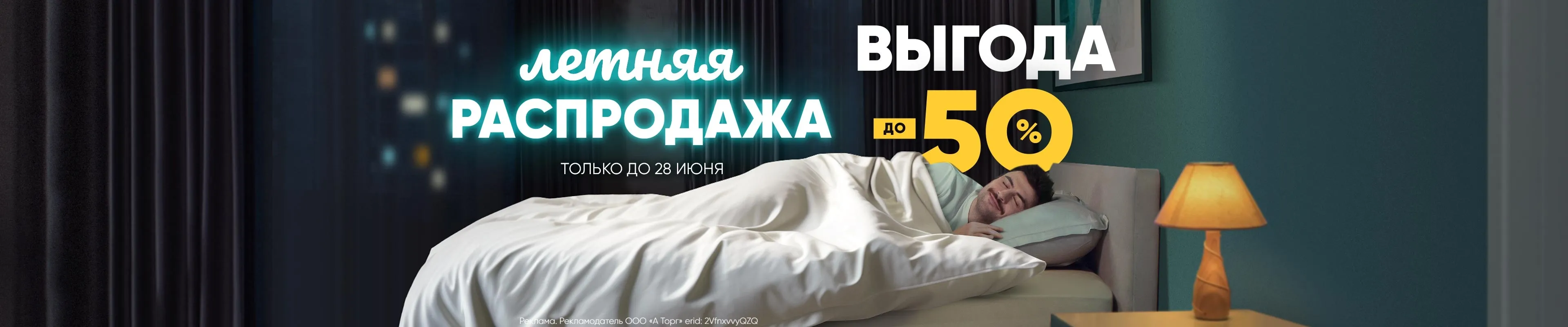 Летняя распродажа 2026