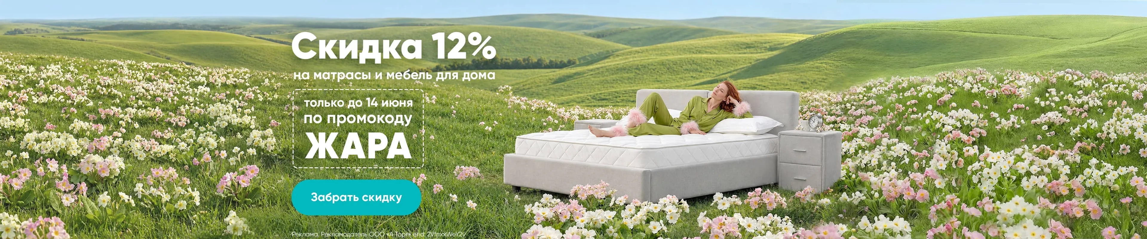 Скидка 12% на матрасы и мебель для дома (ЖАРА)