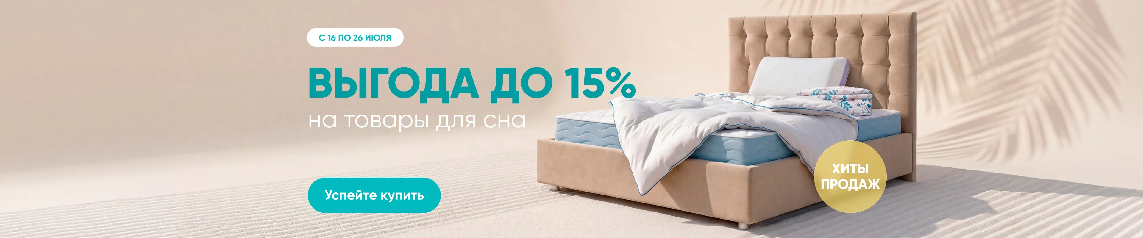 Хиты продаж с выгодой до 15%