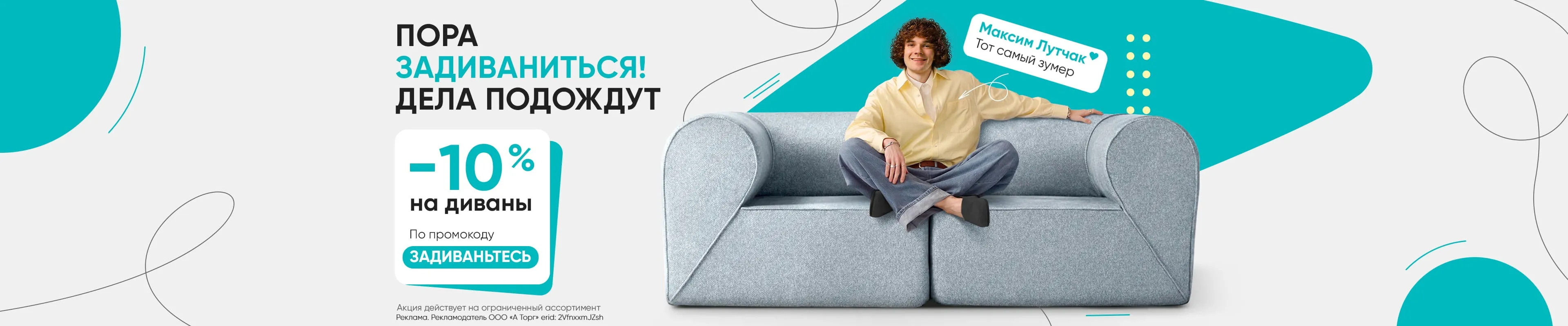 Акция Задиваньтесь -10%