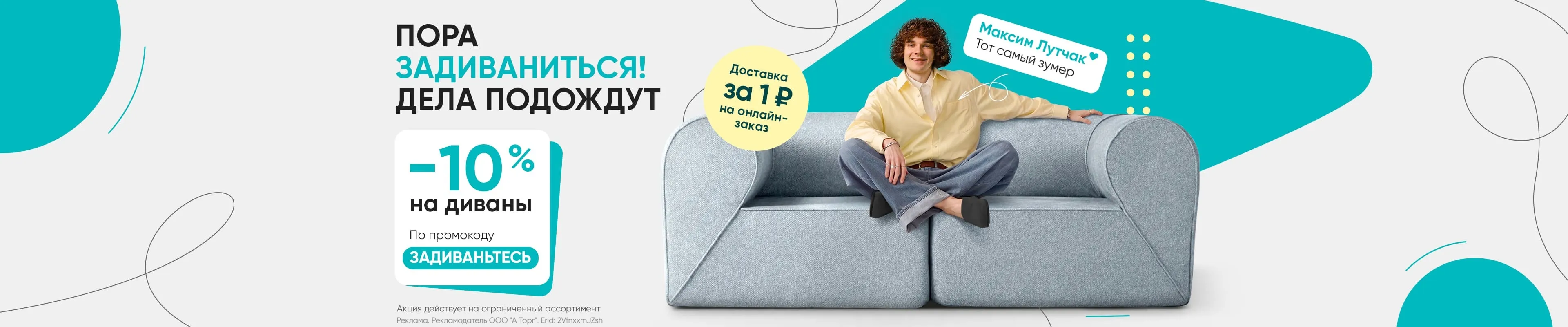 Акция Задиваньтесь -10%