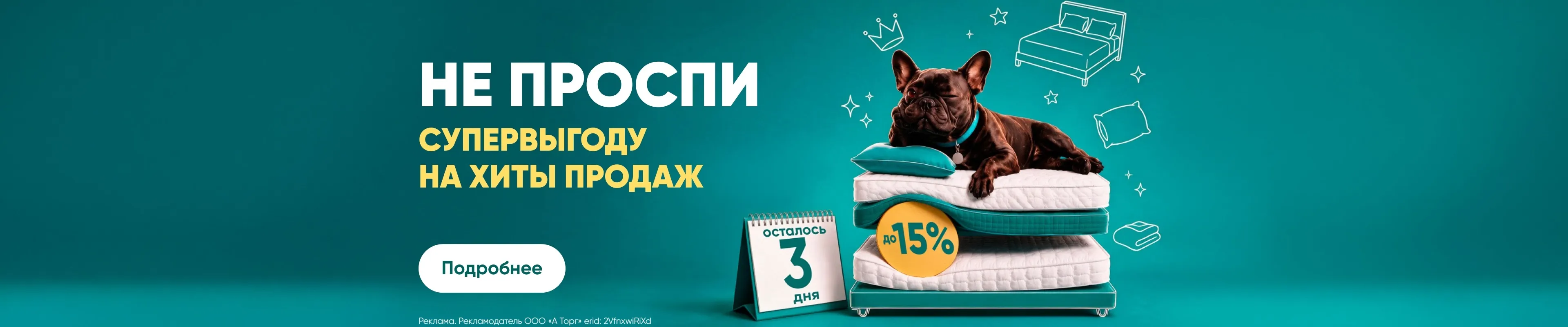 Хиты продаж с выгодой до 15% (осталось 3 дня)