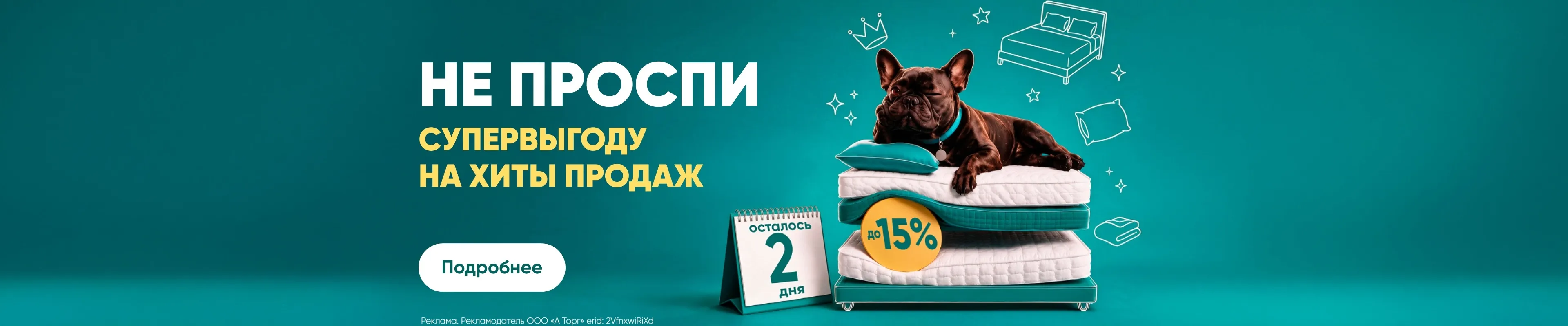 Хиты продаж с выгодой до 15% (осталось 2 дня)