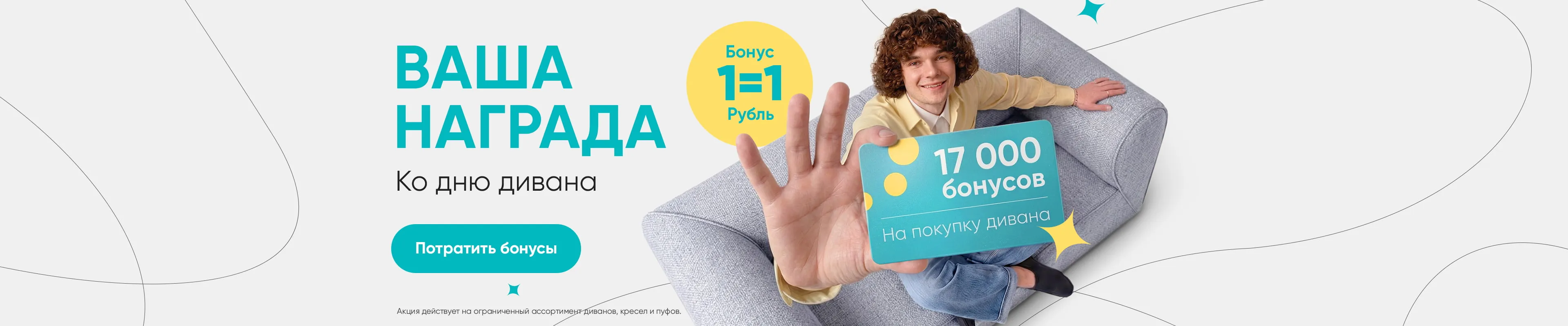 17000 бонусов на диваны