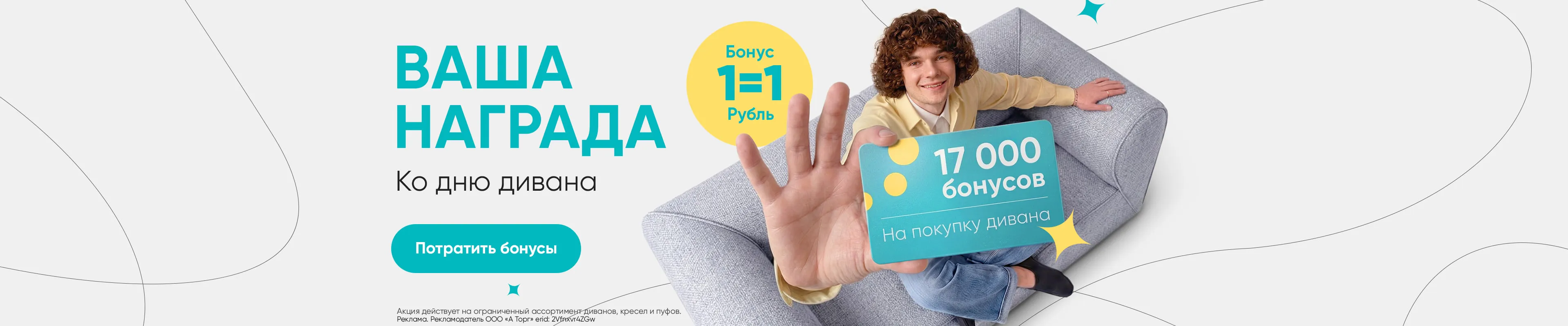 17000 бонусов на диваны