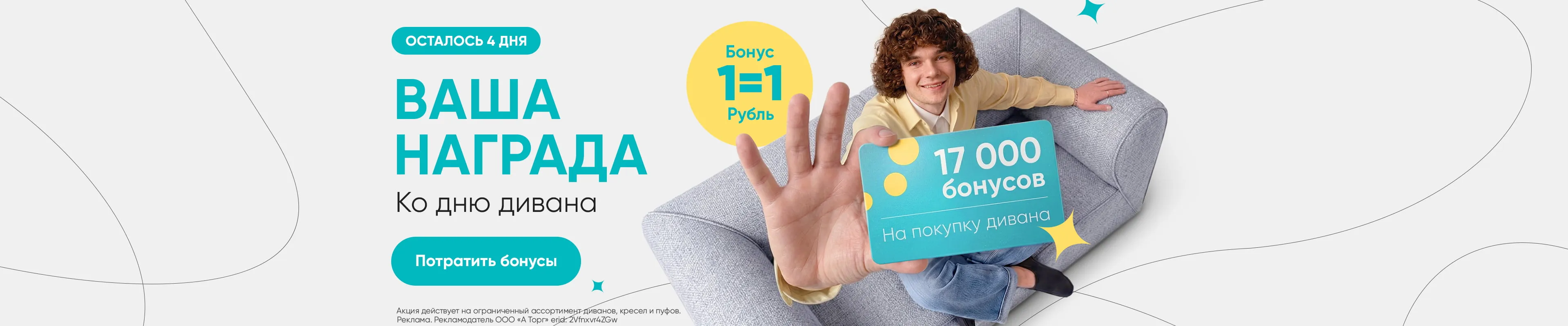17000 бонусов на диваны (4 дня)