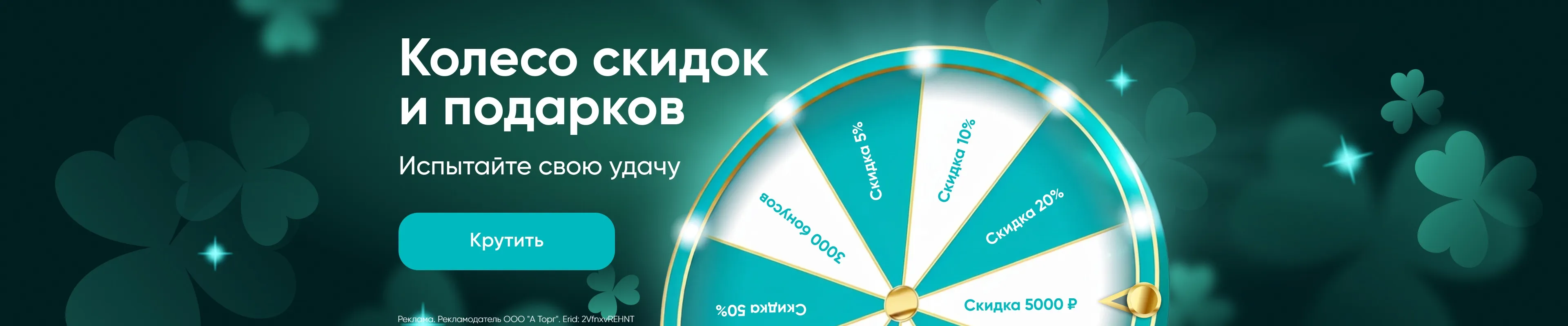 Колесо скидок