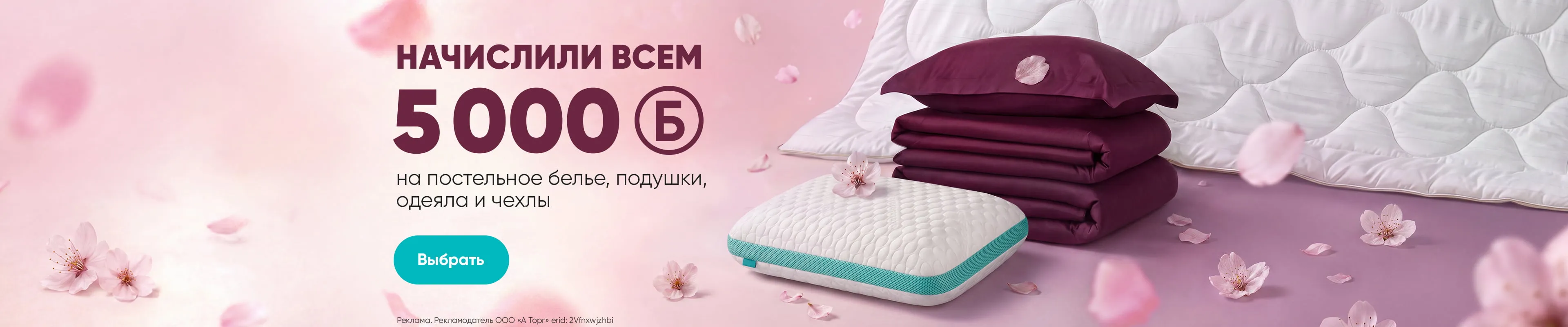 5000 бонусов беддинг и текстиль