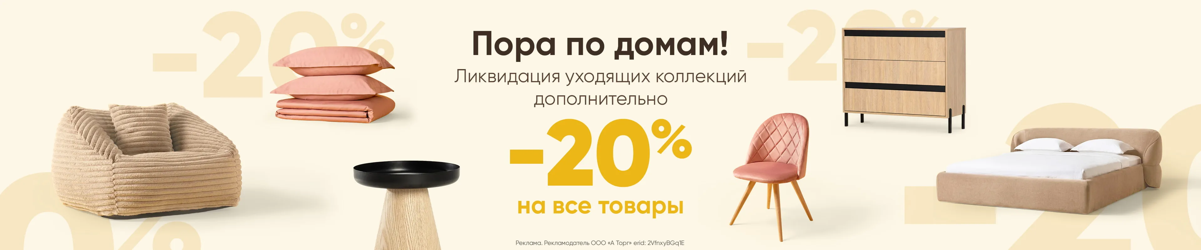 Ликвидация (скидка 20%)