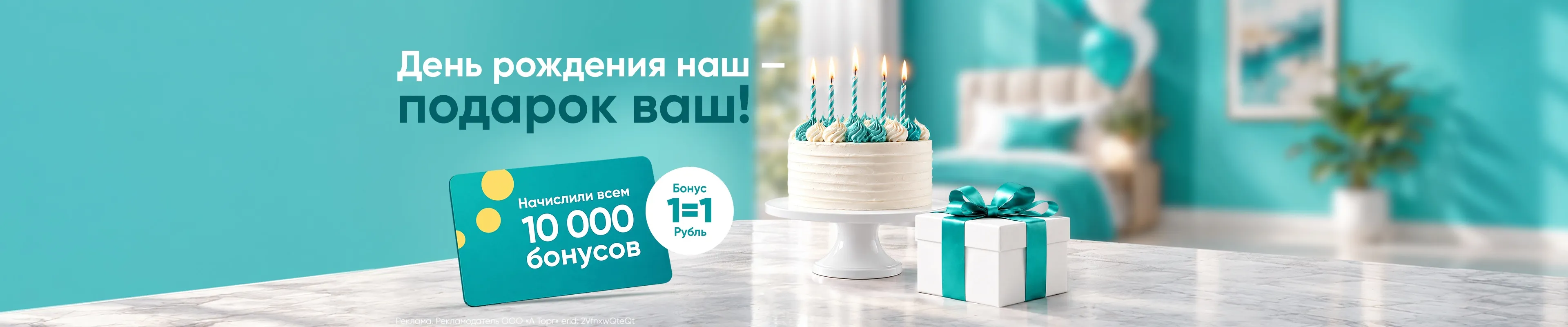 10 000 бонусов в подарок