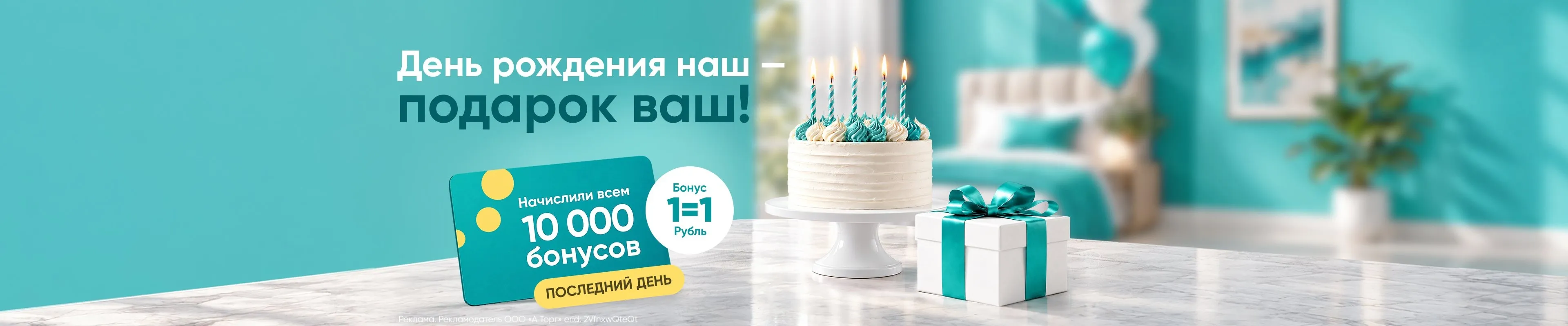 10 000 бонусов в подарок (последний день)