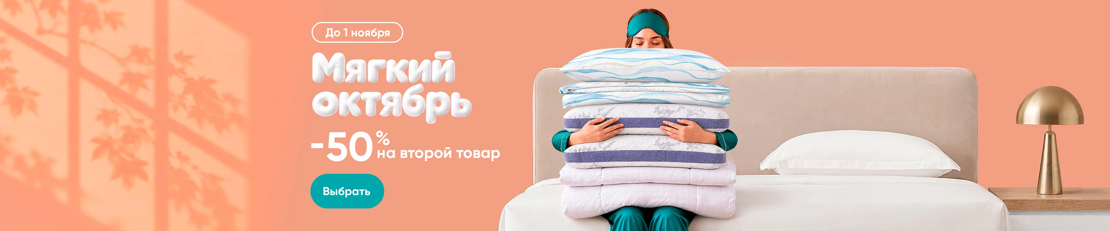 -50% на второй товар для сна Askona
