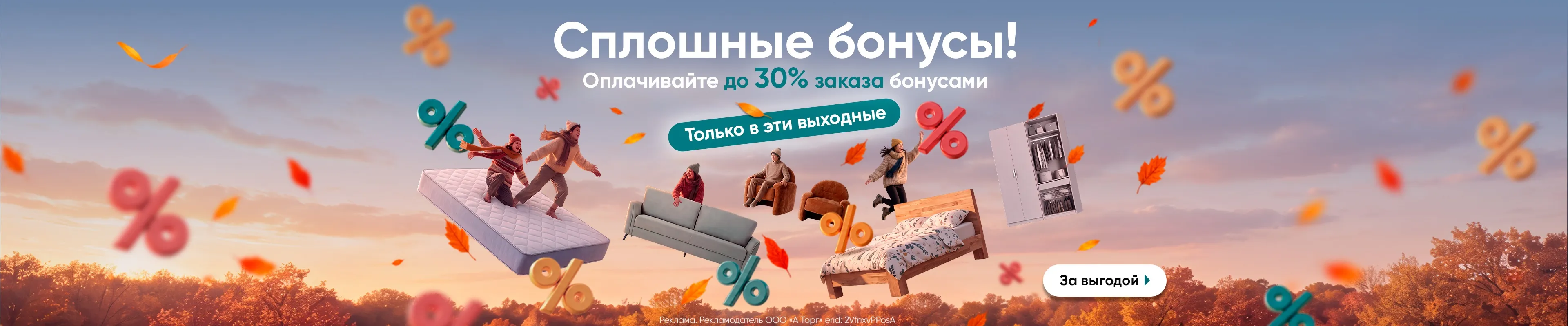 Акция "Сплошные бонусы" Askona