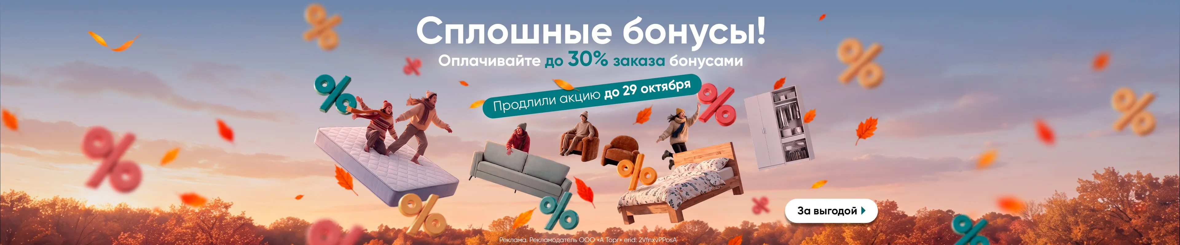 Акция "Сплошные бонусы" Askona